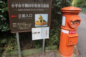 おとこざかりは百からだってかぁ 小平市平櫛田中彫刻美術館にて もっともっとワクワクの君へ